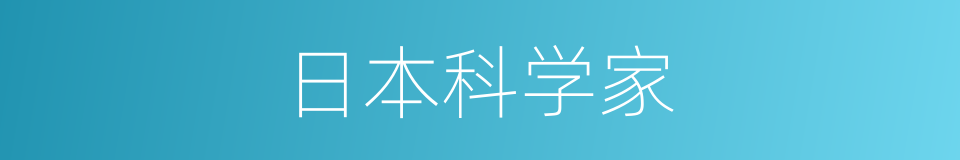 日本科学家的同义词