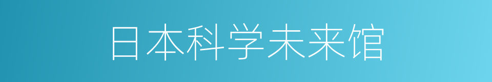 日本科学未来馆的同义词