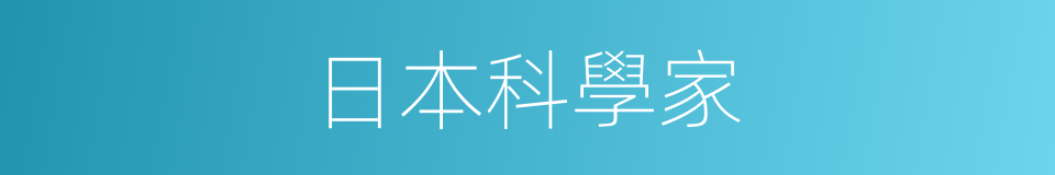 日本科學家的同義詞