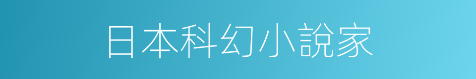 日本科幻小說家的同義詞