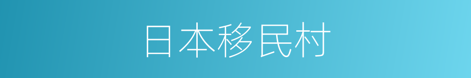 日本移民村的同义词