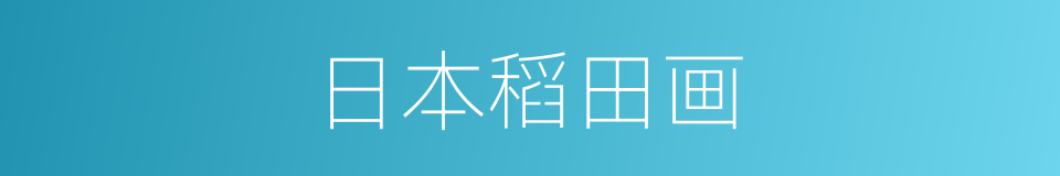 日本稻田画的同义词