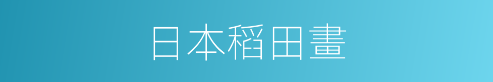 日本稻田畫的同義詞