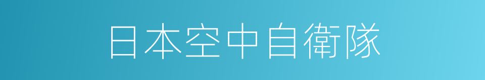 日本空中自衛隊的同義詞