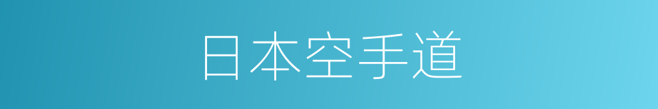 日本空手道的同义词