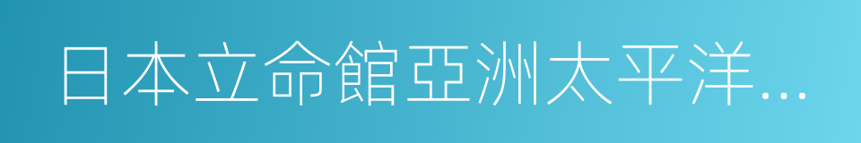 日本立命館亞洲太平洋大學的同義詞