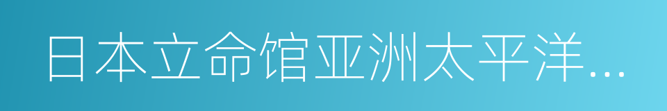 日本立命馆亚洲太平洋大学的同义词