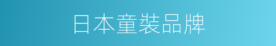 日本童裝品牌的同義詞