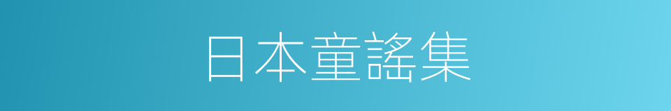 日本童謠集的同義詞