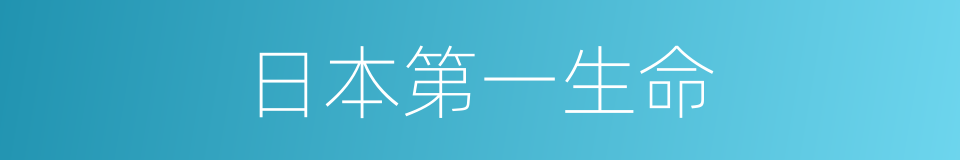 日本第一生命的同义词