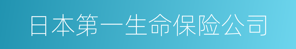 日本第一生命保险公司的同义词