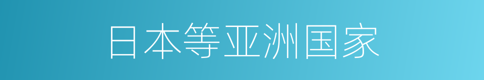 日本等亚洲国家的同义词