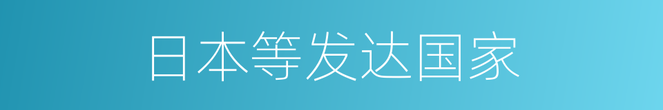 日本等发达国家的同义词