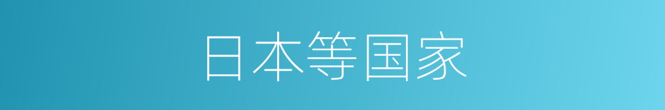 日本等国家的同义词