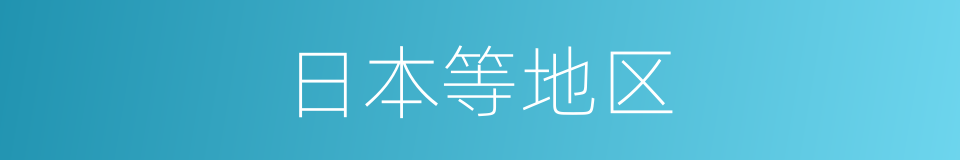 日本等地区的同义词