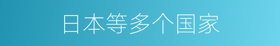 日本等多个国家的同义词