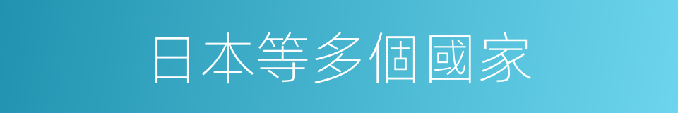 日本等多個國家的同義詞