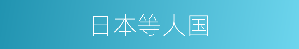 日本等大国的同义词