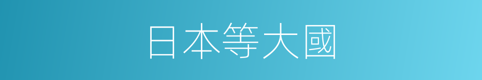 日本等大國的同義詞