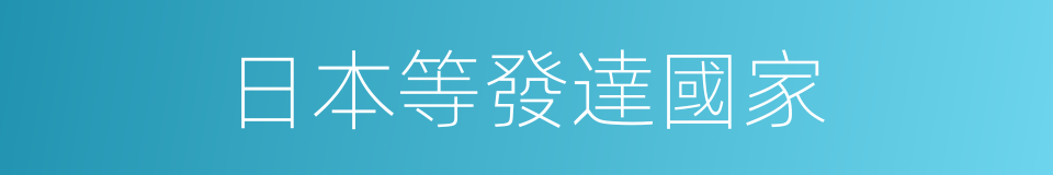 日本等發達國家的同義詞