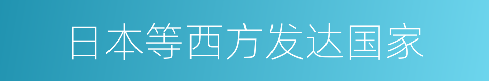 日本等西方发达国家的同义词