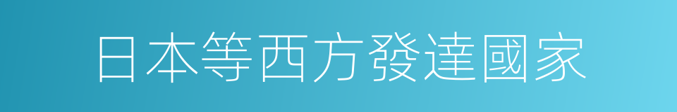 日本等西方發達國家的同義詞