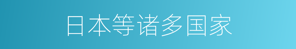 日本等诸多国家的同义词