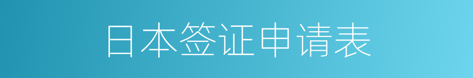 日本签证申请表的同义词