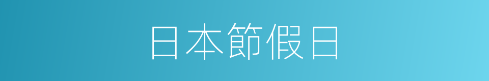 日本節假日的同義詞