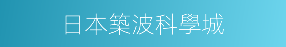 日本築波科學城的同義詞