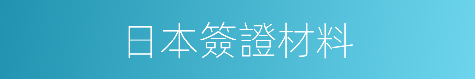 日本簽證材料的同義詞