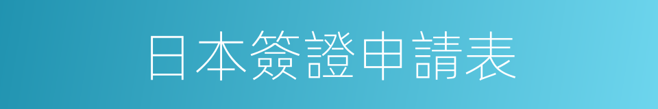 日本簽證申請表的同義詞