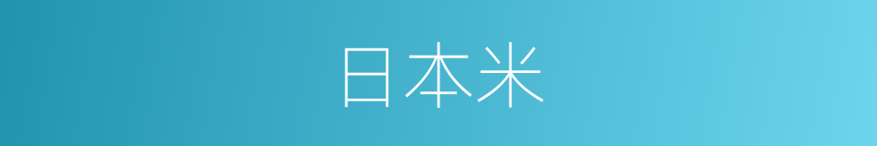 日本米的同义词