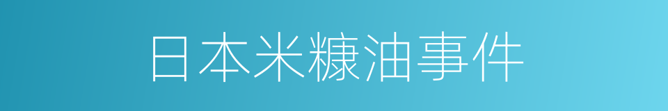 日本米糠油事件的同义词