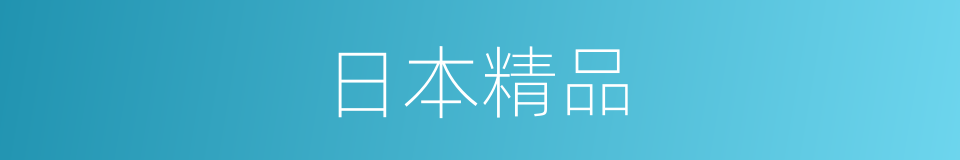 日本精品的同义词