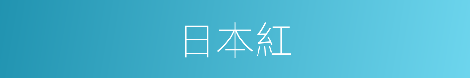 日本紅的同義詞