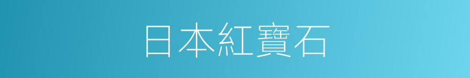 日本紅寶石的同義詞