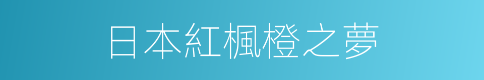 日本紅楓橙之夢的同義詞