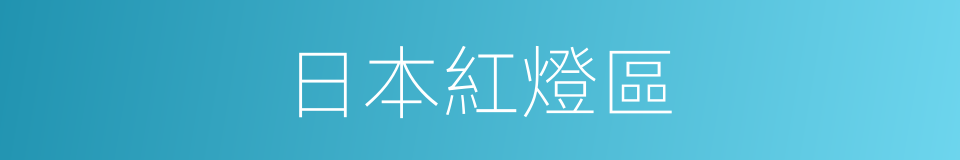 日本紅燈區的同義詞