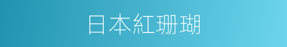 日本紅珊瑚的同義詞