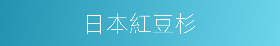 日本紅豆杉的同義詞
