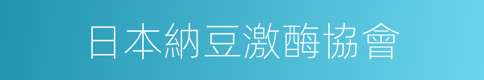 日本納豆激酶協會的同義詞
