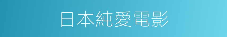 日本純愛電影的同義詞