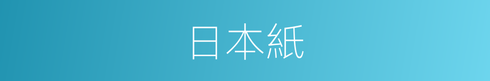 日本紙的同義詞