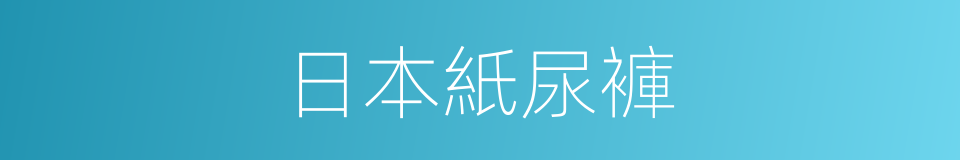 日本紙尿褲的同義詞