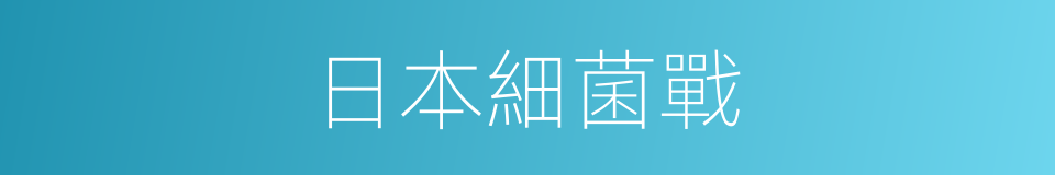 日本細菌戰的同義詞