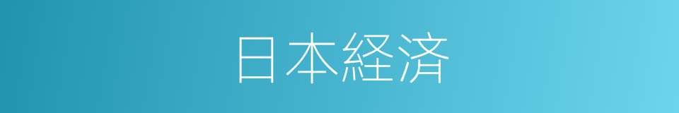 日本経済的同义词