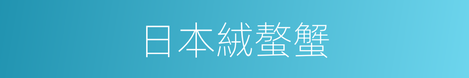 日本絨螯蟹的同義詞