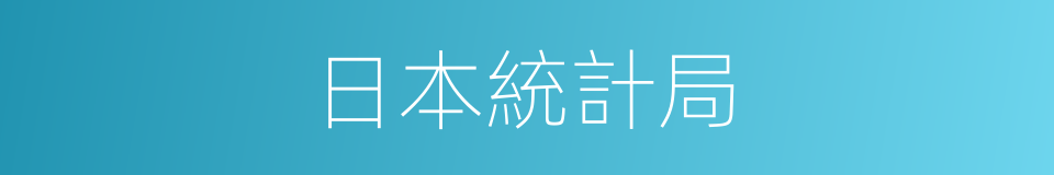 日本統計局的同義詞