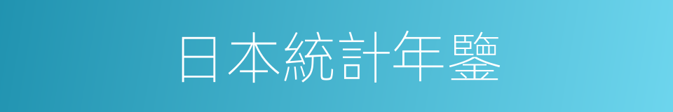 日本統計年鑒的同義詞